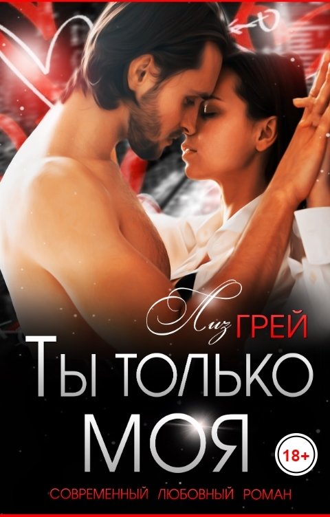 Обложка книги Лиз ГРЕЙ Ты только моя