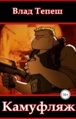 обложка книги Влад Тепеш "Камуфляж"
