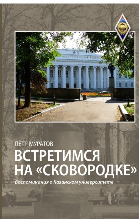 Обложка книги Муратов Петр Встретимся на "Сковородке" (воспоминания о Казанском университете)