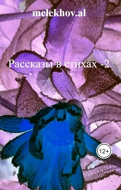 Рассказы в стихах -2