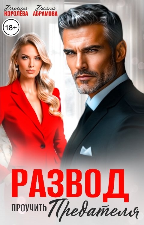 Обложка книги Дарина Королёва Развод. Проучить предателя