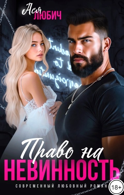 Обложка книги Ася Любич Право на невинность