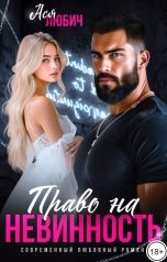 обложка книги Ася Любич "Право на невинность"