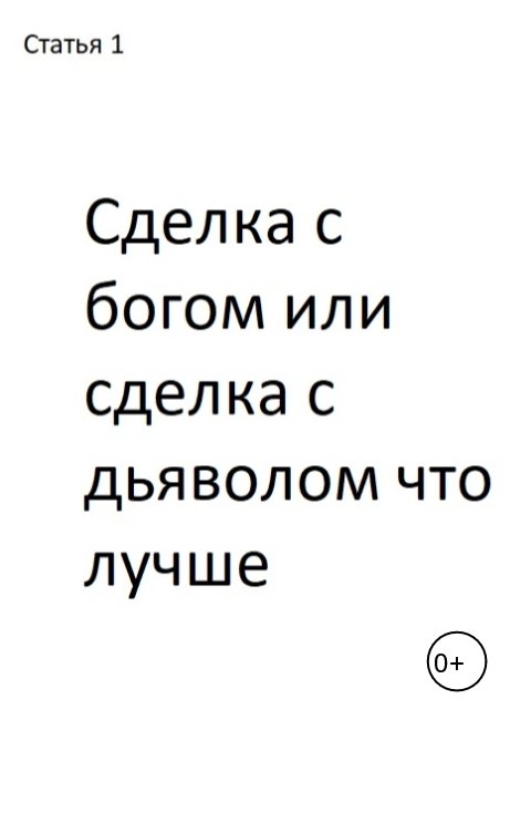 Сделка с богом или сделка с дьяволом что лучше