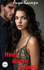 обложка книги Аида Кастро "Няня моего сердца"