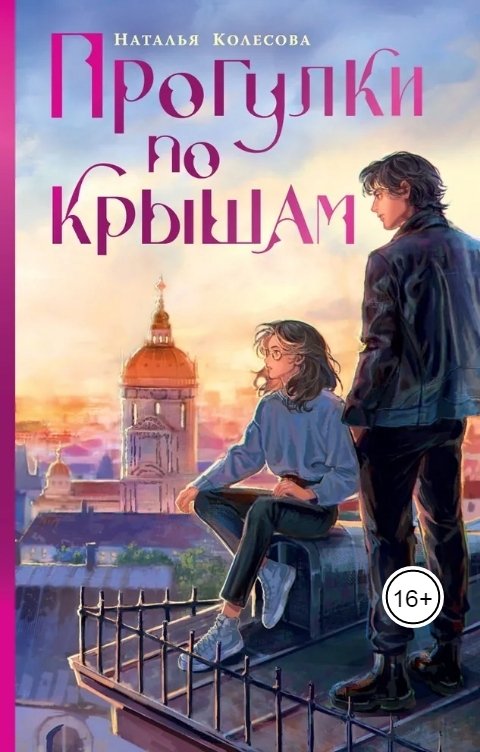 Обложка книги Колесова Наталья Прогулки по крышам