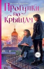 обложка книги Колесова Наталья "Прогулки по крышам"