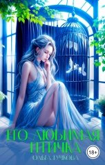 обложка книги Ольга Гучкова "Его любимая птичка"