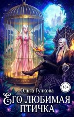 обложка книги Ольга Гучкова "Его любимая птичка"