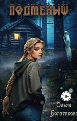 обложка книги Ольга Богатикова "Подменыш"