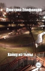 обложка книги Дмитрий Епифанцев "Хайку из тьмы"