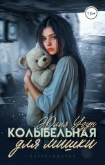 обложка книги Юлия Узун "Колыбельная для мишки"