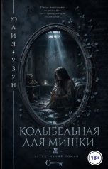 обложка книги Юлия Узун "Колыбельная для мишки"