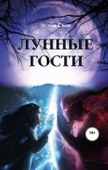 обложка книги Яна Гойло "Лунные гости"