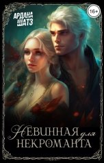 обложка книги Ардана Шатз "Невинная для некроманта"