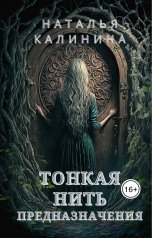 обложка книги Наталья Калинина "Тонкая нить предназначения"