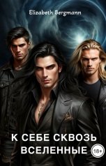 обложка книги Elizabeth Bergmann "К себе сквозь Вселенные"