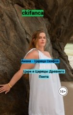 обложка книги ckifanca "Амана - Царица Скифов . Цари и Царицы Древнего Понта"