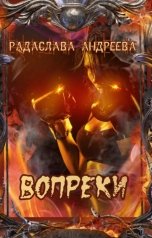 обложка книги Радаслава Андреева "Вопреки"