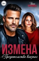 обложка книги Ника Черника "Измена. Предательство близких"
