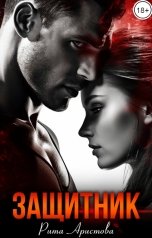 обложка книги Рита Аристова "Защитник"