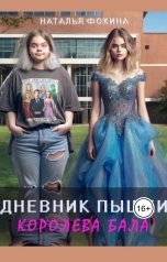 обложка книги Наталья Фокина "Дневник Пышки: Королева бала"