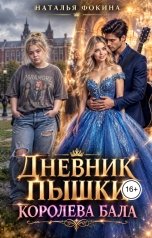 обложка книги Наталья Фокина "Дневник Пышки: Королева бала"
