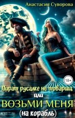 обложка книги Анастасия Суворова "Пират русалке не товарищ или возьми меня (на корабль)."