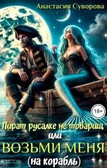 обложка книги Анастасия Суворова "Пират русалке не товарищ или возьми меня (на корабль)."