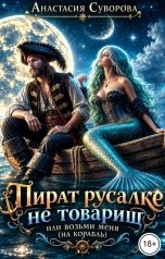 обложка книги Анастасия Суворова "Пират русалке не товарищ или возьми меня (на корабль)."