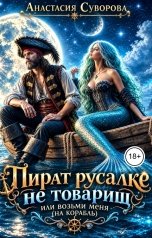 обложка книги Анастасия Суворова "Пират русалке не товарищ или возьми меня (на корабль)."