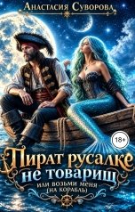 обложка книги Анастасия Суворова "Пират русалке не товарищ или возьми меня (на корабль)."