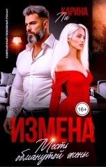 обложка книги Карина Ли "Измена. Месть обманутой жены"