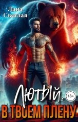 обложка книги Лана Светлая "Лютый. В твоём плену"