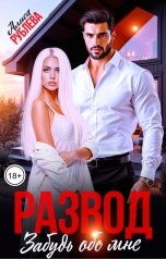 обложка книги Алиса Рублева "Развод. Забудь обо мне"