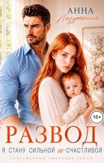 обложка книги Анна Лазуткина "Развод. Я стану сильной и счастливой"