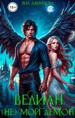 обложка книги Яна Данилова "Велиан. (Не) мой демон"
