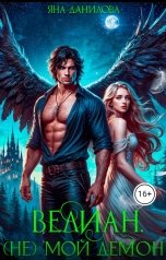 обложка книги Яна Данилова "Велиан. (Не) мой демон"