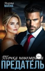 обложка книги Марта Макова "Предатель. Точка невозврата"