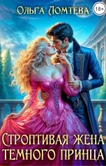 обложка книги Ольга Ломтева "Строптивая жена темного принца"