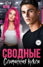 обложка книги Юля Фло "Сводные. Сломанная кукла"