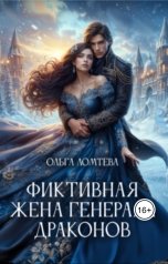 обложка книги Ольга Ломтева "Фиктивная жена генерала драконов"