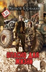 обложка книги Матвей Курилкин "Опасно для жизни"