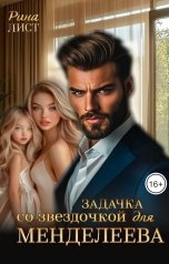 обложка книги Рина Лист "Задачка со звездочкой для Менделеева"