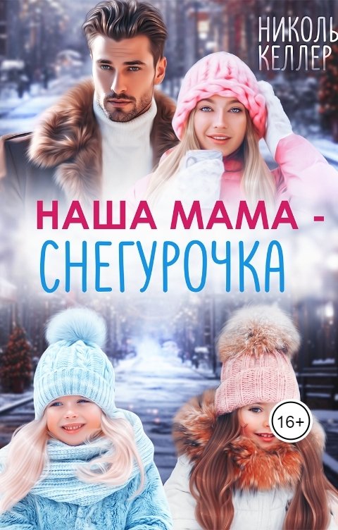 Наша мама - Снегурочка