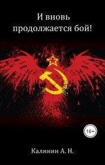 обложка книги Калинин Алексей Николаевич "И вновь продолжается бой!"