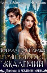 обложка книги Татьяна Абиссин Фэй Родис "Попаданка и дракон в Императорской академии"