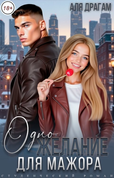 Обложка книги Аля Драгам Одно желание для мажора