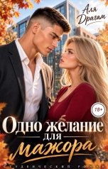 обложка книги Аля Драгам "Одно желание для мажора"