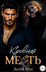 обложка книги Аелла Мэл "Кровная месть"